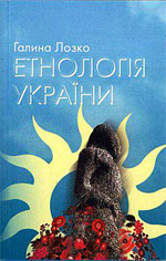 Етнологія України: Філософсько-теоретичний та етнорелігієзнавчий аспект