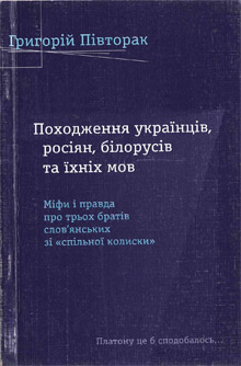 «Походження українців, росіян, білорусів та їхніх мов»