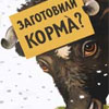 Депутати-«регіонали» будуть голодувати. Сіно скінчилося?