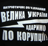 «Велика Україна» виходить на стежку війни з корупцією