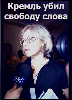 Завтра річниця вбивства свободи слова у Росії