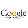 Google запропонував авторам по 60 доларів за книгу