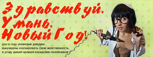 Часті факти домагань, нападів і навіть зґвалтувань хасидами українок не піддаються розголосу і не розслідуються на догоду псевдо-толерантності і релігійній терпимості.