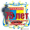 Луганська влада відроджує сталінські пропагандистські міфи