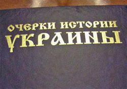 Кремлівські академіки вже написали Табачнику правильну історію України