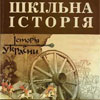 Київські чиновники заговорили про необхідність нових підручників історії, де Росія не буде окупантом