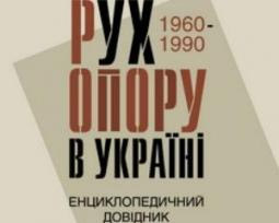 Діячів Руху опору обурила перша енциклопедія про шістдесятників