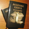 Побачило світ нове видання “Велесової Книги”!