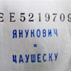 Напиши на купюрі все, що ти думаєш про Януковича