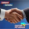 Партія регіонів поглинула “Сильну Україну”