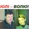 Виявляється, кучміст Волков для БЮТу є людиною «перевіреною»