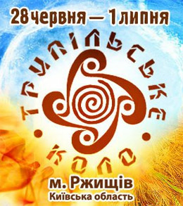 Фестиваль «Трипільське коло 2012. Парад Стихій!» об’єднує однодумців