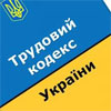 Вільні профспілки виступили проти проекту Трудового кодексу