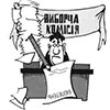 Виборчий фальсифікат? На виборчих дільницях 50-ї ОВК зафіксували аномально високу явку