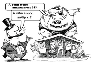 Лише 20 відсотків родин зможуть оплачувати комунальні послуги за новими тарифами