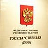 Держдума схвалила спрощений порядок набуття громадянства для українців
