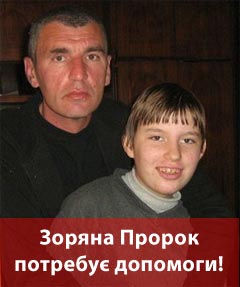 Життя 15-річної Зоряни Пророк рятуватимуть з допомогою мистецтва