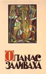 Смолоскип, 2003. - 160 с., іл.


Альбом творчих робіт Опанаса Заливахи, що побачив світ у видавництві “Смолоскип” у 2003 році, став першим виданням, котре в основному охопило творчий спадок митця