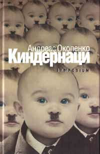 Книжка Андреаса Окопенка “Кіндернаці” Книжка Андреаса Окопенка “Кіндернаці”
