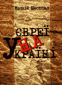 Обкладинка книги Матвія Шестопала “Євреї на Україні” Обкладинка книги Матвія Шестопала “Євреї на Україні”