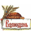 Великдень в Україні