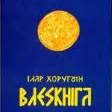 Коли, ким і де була написана Влескнига та кому невигідне її визнання