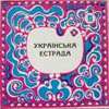 З історії української естради: короткий огляд від 50-х до сьогодення