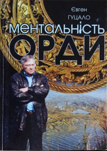 «Ментальність орди» — публіцистичний цикл статей українського письменника Євгена Гуцала на теми російської експансіоністської політики, минулого і сучасного України. 