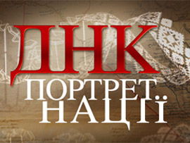 Проект «ДНК-портрет нації»: «Гени аріїв носять в собі більше 50% українців»