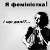 Націоналізм vs Фемінізм: чому українські націоналістки - не феміністки