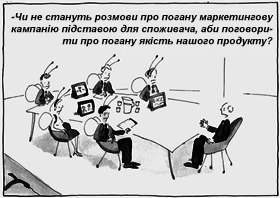 -Чи не стануть розмови про погану маркетингову кампанію підставою для споживача, аби поговорити про погану якість нашого продукту?