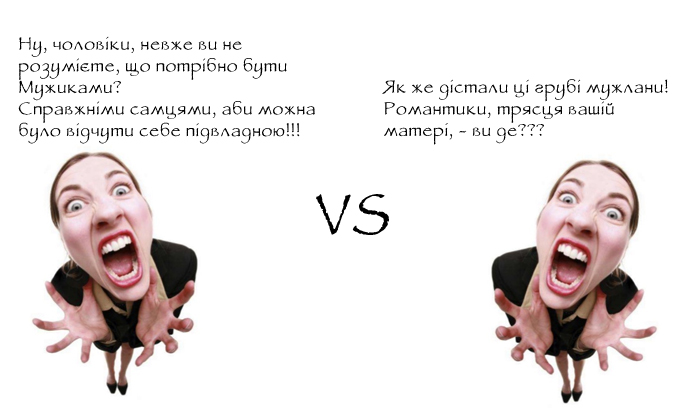 Застаріла культурна норма доводить жінок до такого розгойдування у вимогах до чоловіків