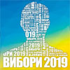 Вибори 2019: яким буде “останній бій”Порошенка із Зеленським?“