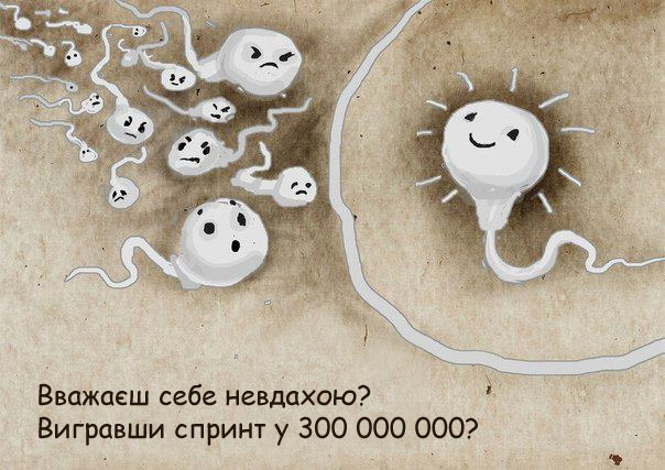 Вважаєш себе невдахою? 
Вигравши спринт у 300 000 000?